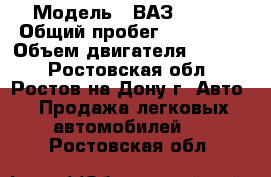  › Модель ­ ВАЗ 21099 › Общий пробег ­ 130 000 › Объем двигателя ­ 1 500 - Ростовская обл., Ростов-на-Дону г. Авто » Продажа легковых автомобилей   . Ростовская обл.